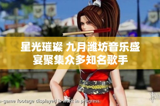 星光璀璨 九月潍坊音乐盛宴聚集众多知名歌手