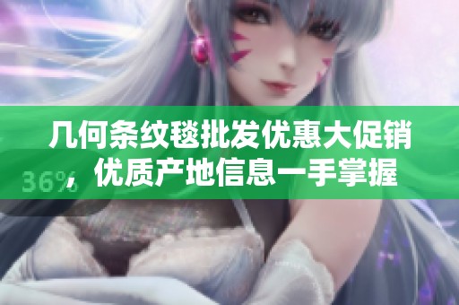 几何条纹毯批发优惠大促销，优质产地信息一手掌握