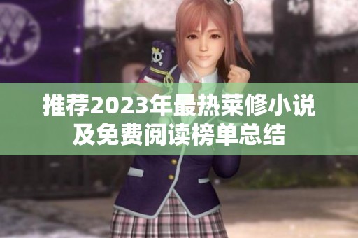 推荐2023年最热莱修小说及免费阅读榜单总结