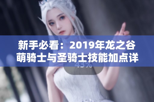 新手必看：2019年龙之谷萌骑士与圣骑士技能加点详解