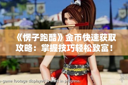 《愣子跑酷》金币快速获取攻略：掌握技巧轻松致富！