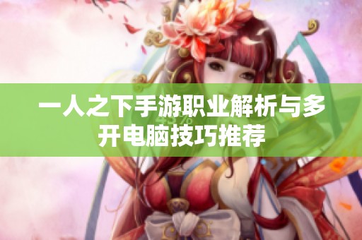 一人之下手游职业解析与多开电脑技巧推荐