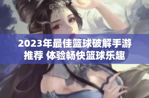 2023年最佳篮球破解手游推荐 体验畅快篮球乐趣