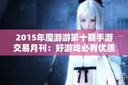2015年魔游游第十期手游交易月刊：好游戏必有优质交易的精彩解析
