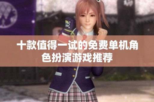 十款值得一试的免费单机角色扮演游戏推荐