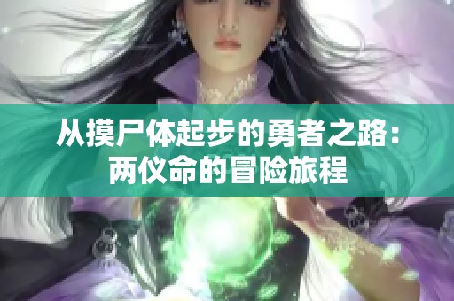 从摸尸体起步的勇者之路：两仪命的冒险旅程