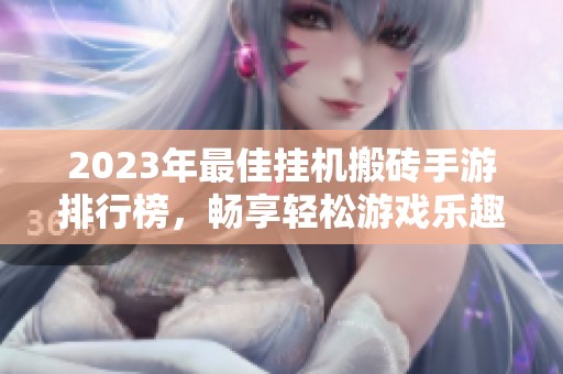 2023年最佳挂机搬砖手游排行榜，畅享轻松游戏乐趣