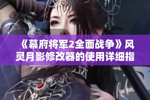 《幕府将军2全面战争》风灵月影修改器的使用详细指南