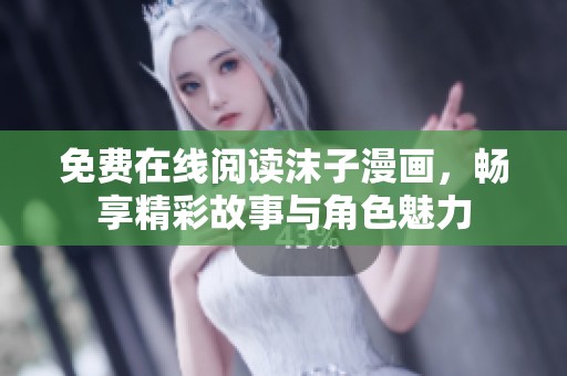 免费在线阅读沫子漫画，畅享精彩故事与角色魅力