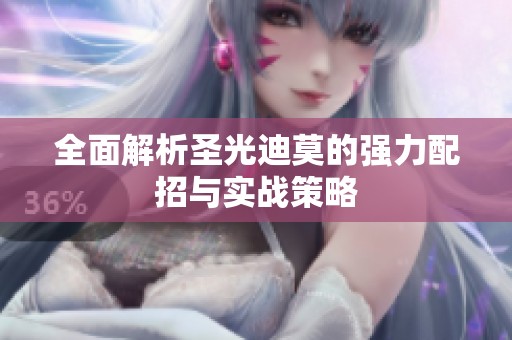全面解析圣光迪莫的强力配招与实战策略