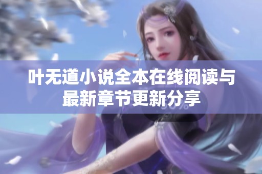 叶无道小说全本在线阅读与最新章节更新分享