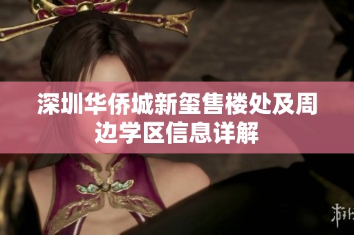 深圳华侨城新玺售楼处及周边学区信息详解