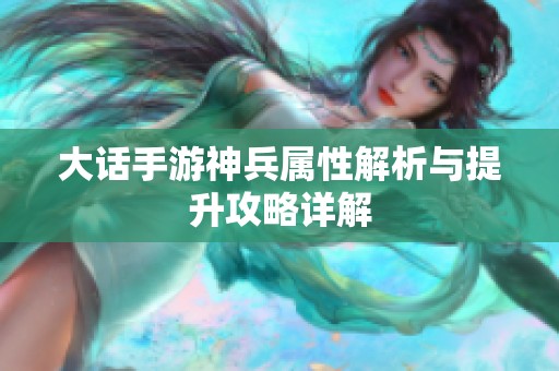 大话手游神兵属性解析与提升攻略详解