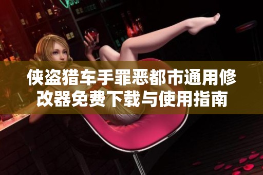 侠盗猎车手罪恶都市通用修改器免费下载与使用指南