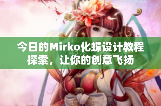 今日的Mirko化蝶设计教程探索，让你的创意飞扬