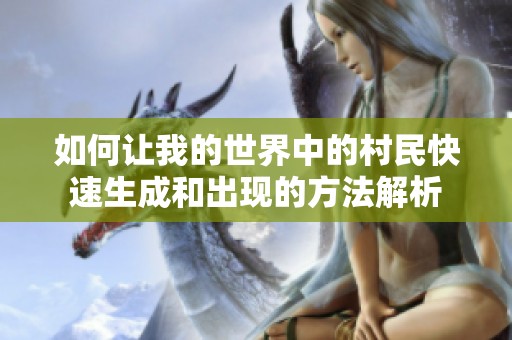 如何让我的世界中的村民快速生成和出现的方法解析