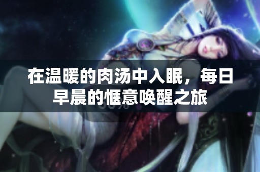 在温暖的肉汤中入眠，每日早晨的惬意唤醒之旅