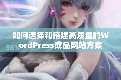 如何选择和搭建高质量的WordPress成品网站方案