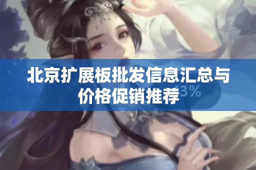 北京扩展板批发信息汇总与价格促销推荐