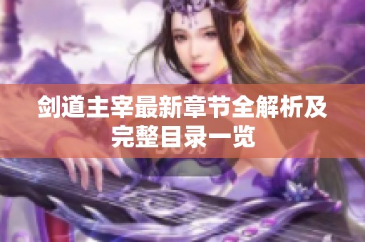剑道主宰最新章节全解析及完整目录一览