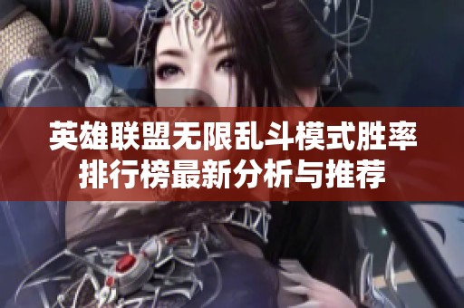 英雄联盟无限乱斗模式胜率排行榜最新分析与推荐