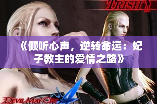 《倾听心声，逆转命运：妃子教主的爱情之路》