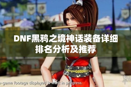 DNF黑鸦之境神话装备详细排名分析及推荐