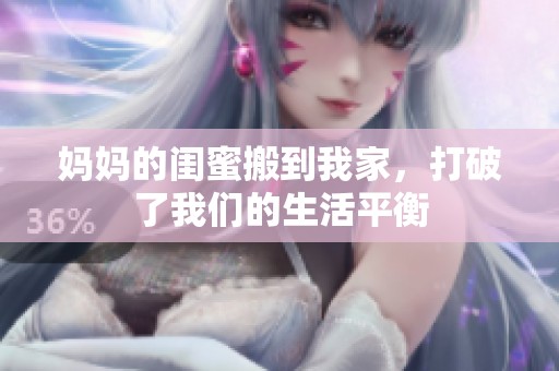 妈妈的闺蜜搬到我家，打破了我们的生活平衡
