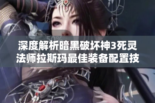 深度解析暗黑破坏神3死灵法师拉斯玛最佳装备配置技巧