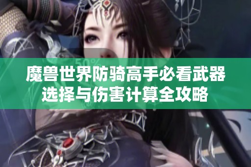魔兽世界防骑高手必看武器选择与伤害计算全攻略