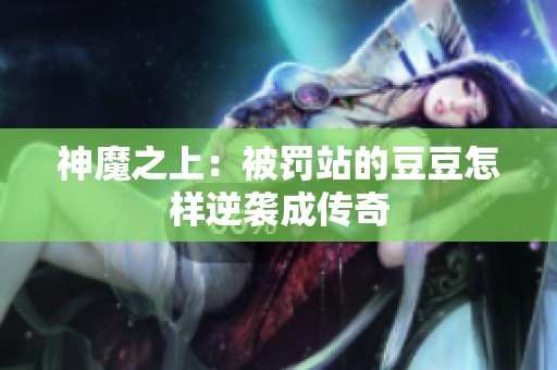 神魔之上：被罚站的豆豆怎样逆袭成传奇