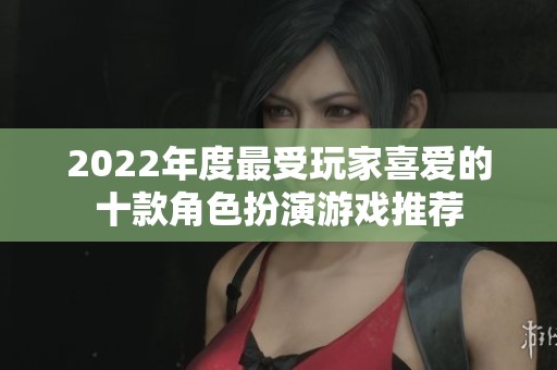 2022年度最受玩家喜爱的十款角色扮演游戏推荐