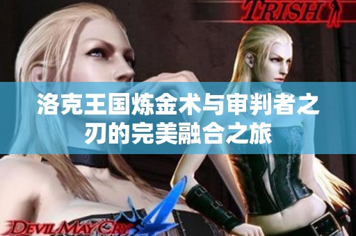 洛克王国炼金术与审判者之刃的完美融合之旅