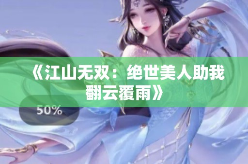 《江山无双：绝世美人助我翻云覆雨》
