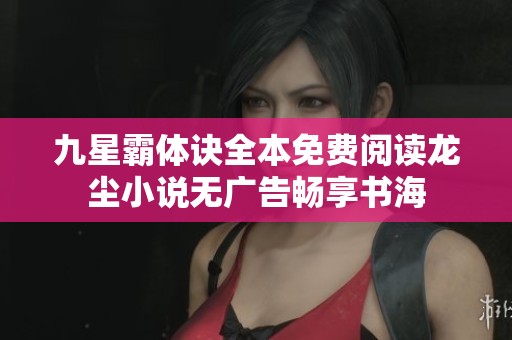 九星霸体诀全本免费阅读龙尘小说无广告畅享书海