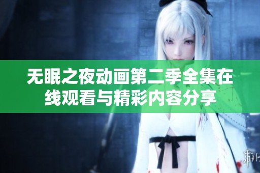 无眠之夜动画第二季全集在线观看与精彩内容分享
