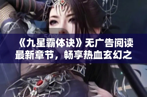 《九星霸体诀》无广告阅读最新章节，畅享热血玄幻之旅