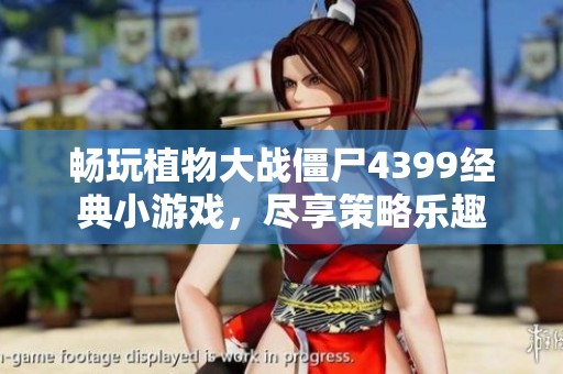 畅玩植物大战僵尸4399经典小游戏，尽享策略乐趣