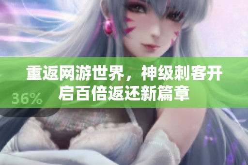 重返网游世界，神级刺客开启百倍返还新篇章