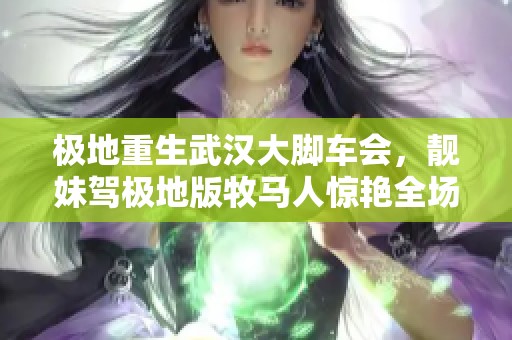 极地重生武汉大脚车会，靓妹驾极地版牧马人惊艳全场