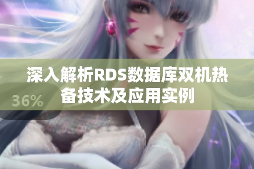 深入解析RDS数据库双机热备技术及应用实例