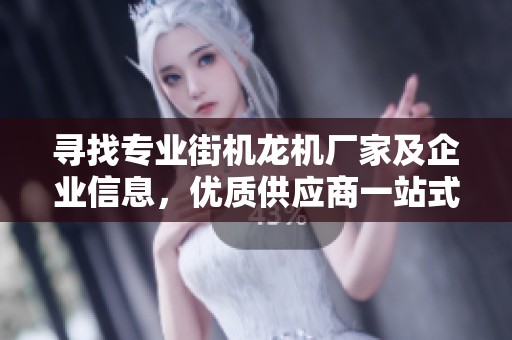 寻找专业街机龙机厂家及企业信息，优质供应商一站式服务