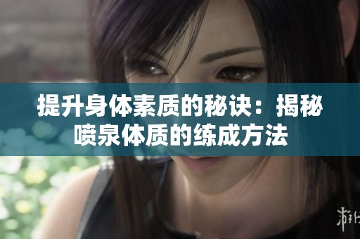 提升身体素质的秘诀：揭秘喷泉体质的练成方法