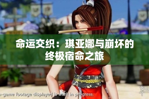 命运交织：琪亚娜与崩坏的终极宿命之旅