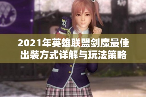 2021年英雄联盟剑魔最佳出装方式详解与玩法策略
