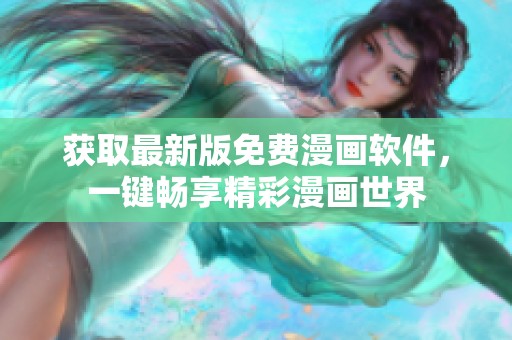 获取最新版免费漫画软件，一键畅享精彩漫画世界