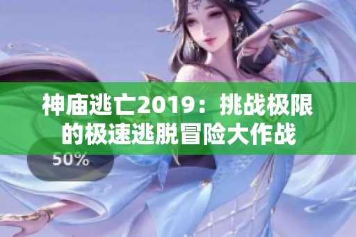 神庙逃亡2019：挑战极限的极速逃脱冒险大作战