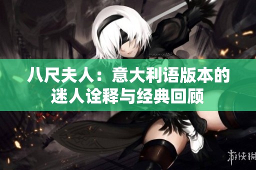 八尺夫人：意大利语版本的迷人诠释与经典回顾