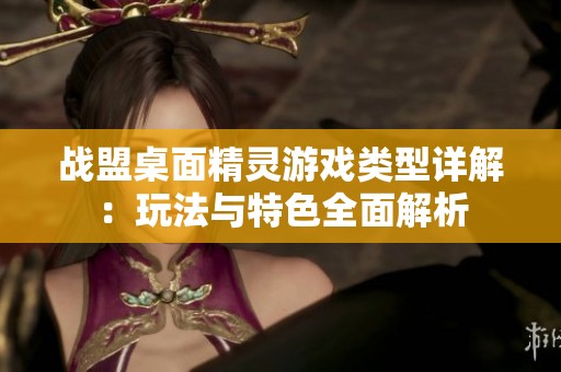 战盟桌面精灵游戏类型详解：玩法与特色全面解析