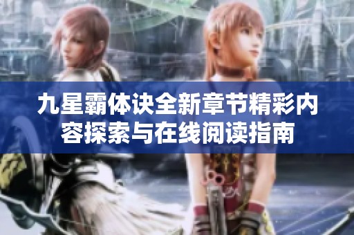九星霸体诀全新章节精彩内容探索与在线阅读指南